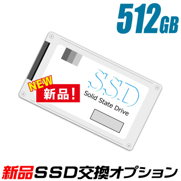 楽天市場】新品SSD 512GB（新品ストレージ交換サービス）当店中古 