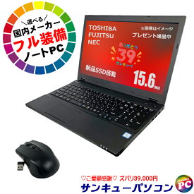 【中古】 プレゼント進呈中 東芝 NEC 富士通から選べる 国内メーカー フル装備ノートPC おまかせスペシャル ご愛顧感謝 サンキューパソコン 15インチ 中古ノートパソコン Windows11 Corei5 第8世代以上 メモリ16GB 品SSD512GB搭載 WPS Office付き テンキー DVDドライブ