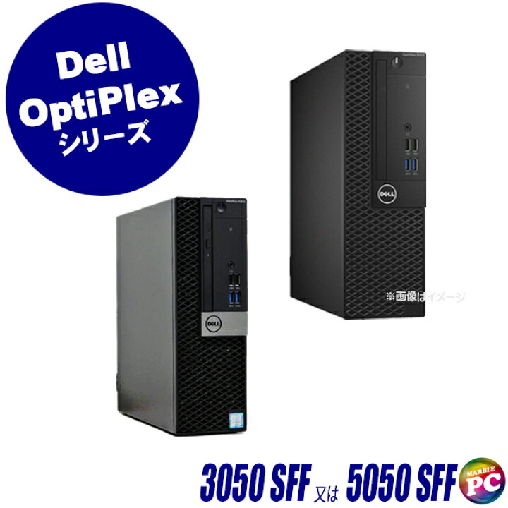 楽天市場】【中古】 Dell OptiPlex 3050 SFF(又は5050 SFF) 中古 