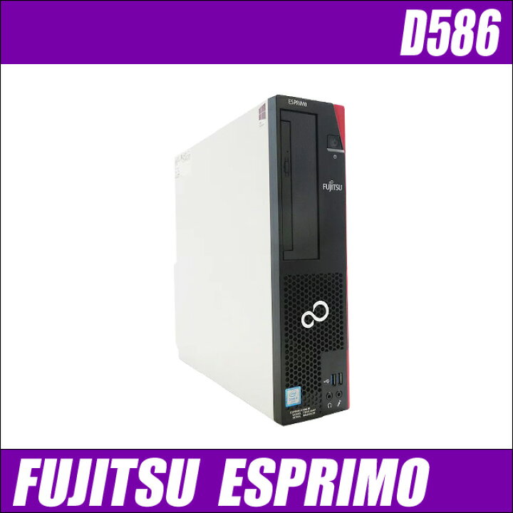 楽天市場】富士通 ESPRIMO D586 【中古】 メモリ8GB 新品SSD256GB Windows10 コアi5-6500搭載  中古デスクトップパソコン DVD-ROM WPS Office付き 中古パソコン : まーぶるPC