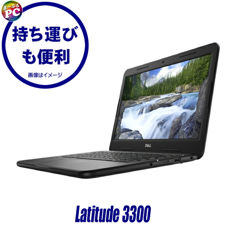 楽天市場】【中古】 Dell Latitude 3300 中古ノートパソコン 液晶13.3 