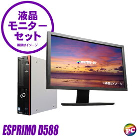 【中古】 富士通 ESPRIMO D588 22インチ液晶ディスプレイセット 中古デスクトップパソコン 新品SSD256GB メモリ8GB Core i3 第8世代搭載 WPS Office付き 中古パソコン Windows11-Pro DVD 新品キーボード＆マウス USB無線LAN子機付属 FUJITSU エスプリモ