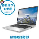 【中古】 HP EliteBook 630 G9 中古ノートパソコン 液晶13インチ Windows11 Core i3 第12世代 メモリ16GB NVMeSSD256GB搭載 WPS Office付き 中古パソコン WEBカメラ Bluetooth 無線LAN ヒューレット・パッカード エリートブック モバイルPC