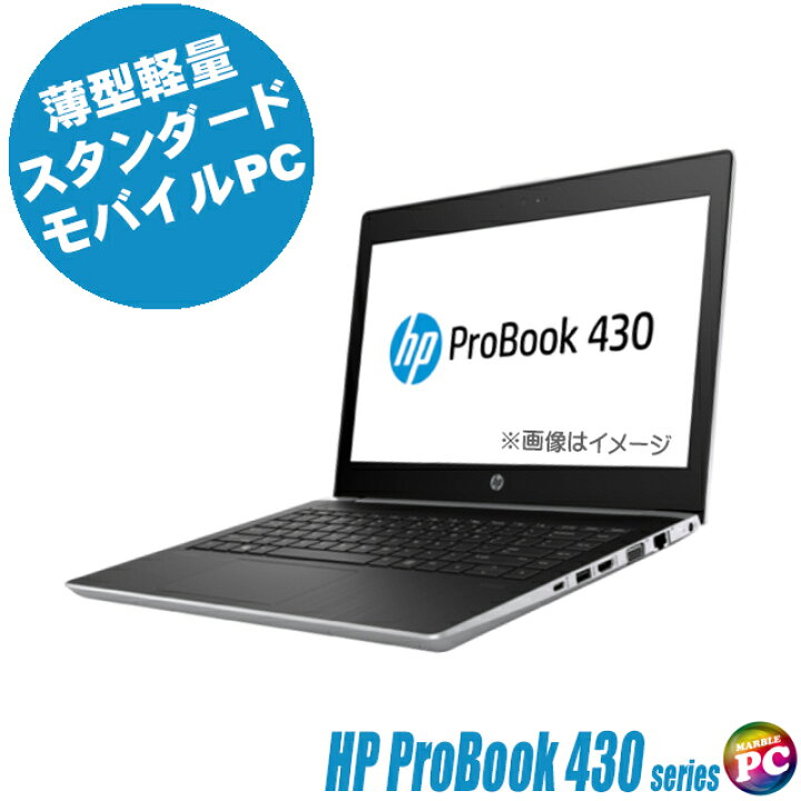 楽天市場】【中古】 HP ProBook 430 G5 シルバー 中古ノートパソコン 