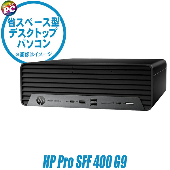 楽天市場】【中古】 HP Pro SFF 400 G9 中古デスクトップパソコン 