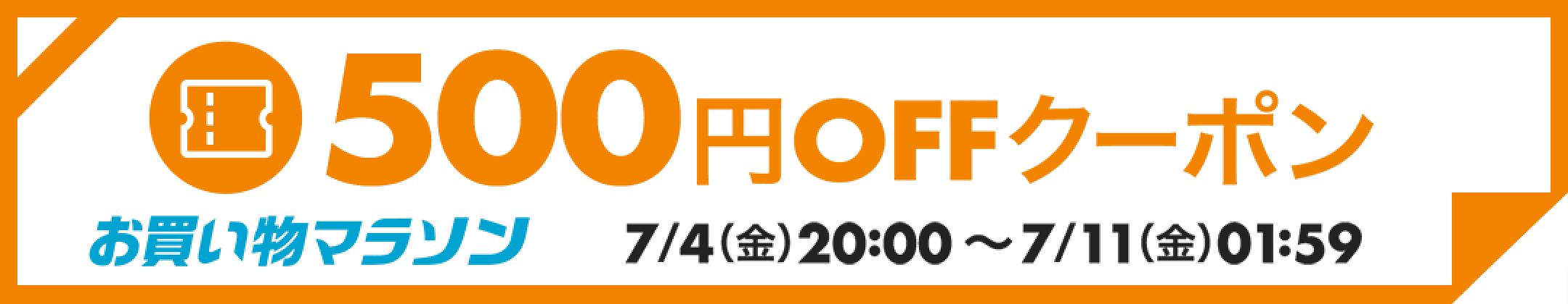 500円OFFクーポン