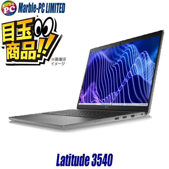 楽天市場】【中古】 ビックリ目玉企画／ Dell Latitude 3540 中古 