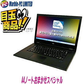 【中古】 ビックリ目玉企画 中古ノートパソコン 東芝/NEC/富士通/HP/Lenovo/Dell等から 店長セレクト Celeron第8世代以上搭載 A4ノートパソコン おまかせスペシャル Windows11 メモリ8GB SSD256GB DVDドライブ 無線LAN WPS Office付き