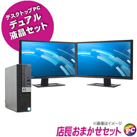 【中古】 富士通/NEC/HP/Dell/Lenovo等有名メーカーから特選 店長セレクト おまかせデスクトップパソコン デュアルモニターセット(液晶2枚) SSD256GB メモリ8GB Core i5搭載 WPS Office付き Windows11-Pro又はWindows10-Pro DVDドライブ