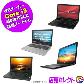 【中古】 東芝/富士通/NEC/HP/Dell/Lenovo/Epson等 有名メーカー Core i3 第8世代以上 特選ノートパソコン 店長セレクト おまかせシリーズ WPS Office付き 15.6型 中古パソコン Windows11-Pro SSD512GB メモリ8GB DVDドライブ Bluetooth 無線LAN テンキー選択