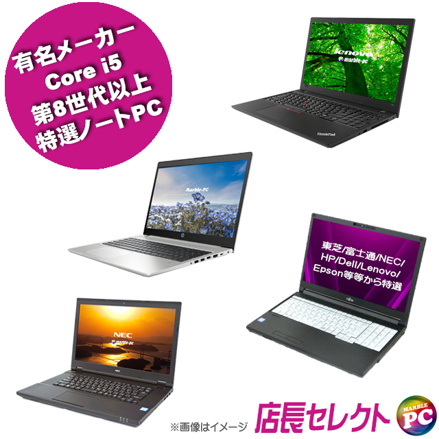 楽天市場】中古ノートパソコン 有名メーカー Core i5 第8世代以上 特選