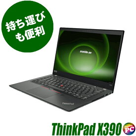 【中古】 Lenovo ThinkPad X390 フルHD13インチ 中古ノートパソコン メモリ8GB SSD256GB Core i5 第8世代搭載 WPS Office付き 中古パソコン Windows11-Pro WEBカメラ Bluetooth 無線LAN内蔵 レノボ シンクパッド モバイルPC