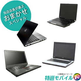 【中古】 当店特選 モバイルノートPCおまかせスペシャル 東芝/NEC/富士通/HP/Lenovo/Dell等から厳選 SSD256GB メモリ8GB コアi5 Windows11又は10 中古パソコン WPS Office付き 液晶13.3型以下 WEBカメラ Bluetooth 無線LAN 持ち運び便利 モバイルPC