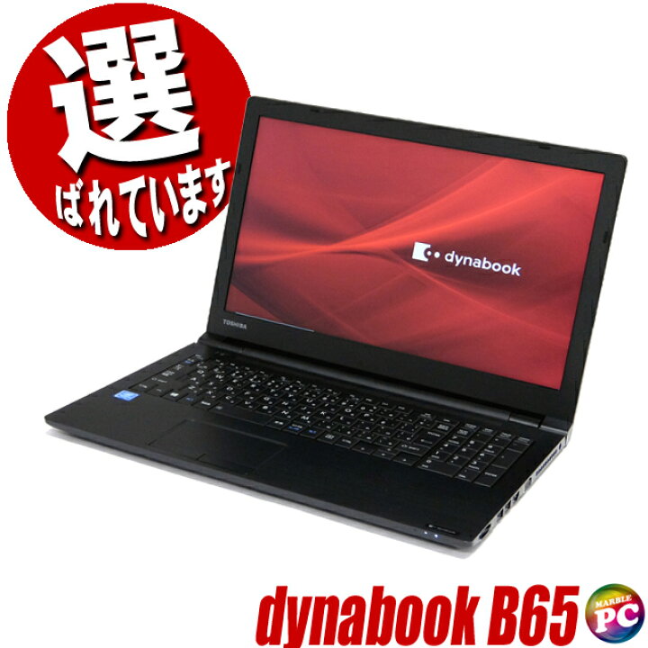 楽天市場】【中古】 東芝 dynabook B65 中古ノートパソコン 今だけ  