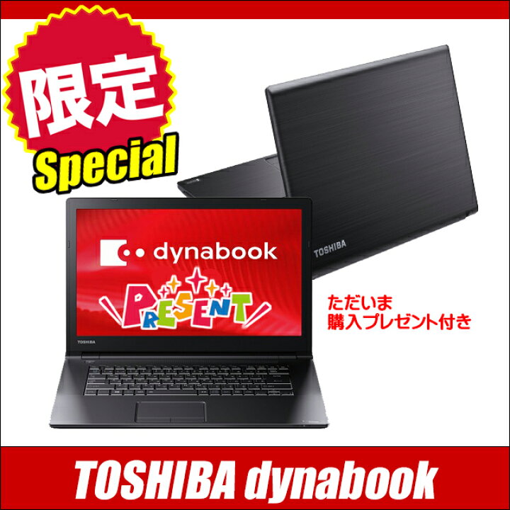 楽天市場】【中古】 東芝 dynabook Notebook PC 当店限定スペシャル 