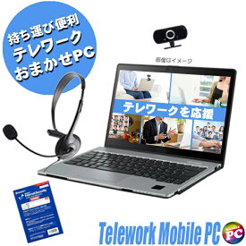 【中古】 リモートワーク テレワークおまかせモバイルPC NEC/東芝/富士通/Lenovo 店長が選ぶ 有名メーカー コアi5搭載 中古ノートパソコン 新品ヘッドセット WEBカメラ セキュリティソフト WPS Office付き Windows11or10 無線LAN 8GB 新品SSD256GB 13.3型以下 中古パソコン