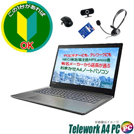 【中古】 ビギナーにもお薦め NEC/東芝/富士通/HP/Lenovo等 有名メーカーから店長が選ぶ テレワークおまかせA4ノートパソコン 新品SSD256GB メモリ8GB Core i5搭載 Windows11又は10 WPS Office付き WEBカメラ 無線LAN DVDドライブ 新品ヘッドセット＆セキュリティソフト付属