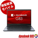 【中古】Dynabook dynabook G83/FP(東芝) 薄型軽量 13インチ 中古ノートパソコン NVMeSSD256GB メモリ16GB Core i5 第10世代搭載 Windows11-Pro 中古パソコン WPS Office付き フルHD液晶13.3型 Bluetooth 無線LAN Dynabook ダイナブック モバイルPC 持ち運び便利