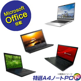 【中古】 正規マイクロソフトオフィス2021搭載 当店特選 A4ノートPCおまかせスペシャル 東芝/NEC/富士通/HP/Lenovo/Dell等から店長セレクト Windows11又はWindows10 メモリ8GB SSD256GB Core i3搭載 DVDドライブ テンキー 無線LAN 15インチ 中古パソコン