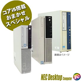 【中古】 NEC コアi5搭載デスクトップパソコン おまかせスペシャル 新品SSD256GB メモリ8GB Core i5搭載 Windows10 中古デスクトップパソコン WPS Office付き DVDドライブ内蔵
