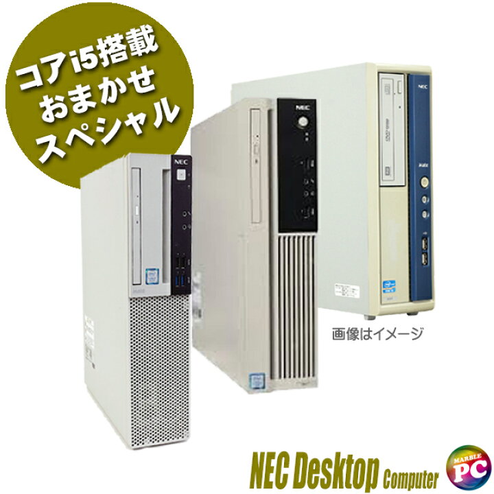 楽天市場】【中古】 NEC コアi5搭載デスクトップパソコン おまかせ 