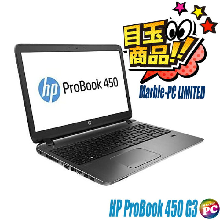 楽天市場】【中古】 ＼ビックリ目玉企画／ 台数限定 HP ProBook 450 G3 