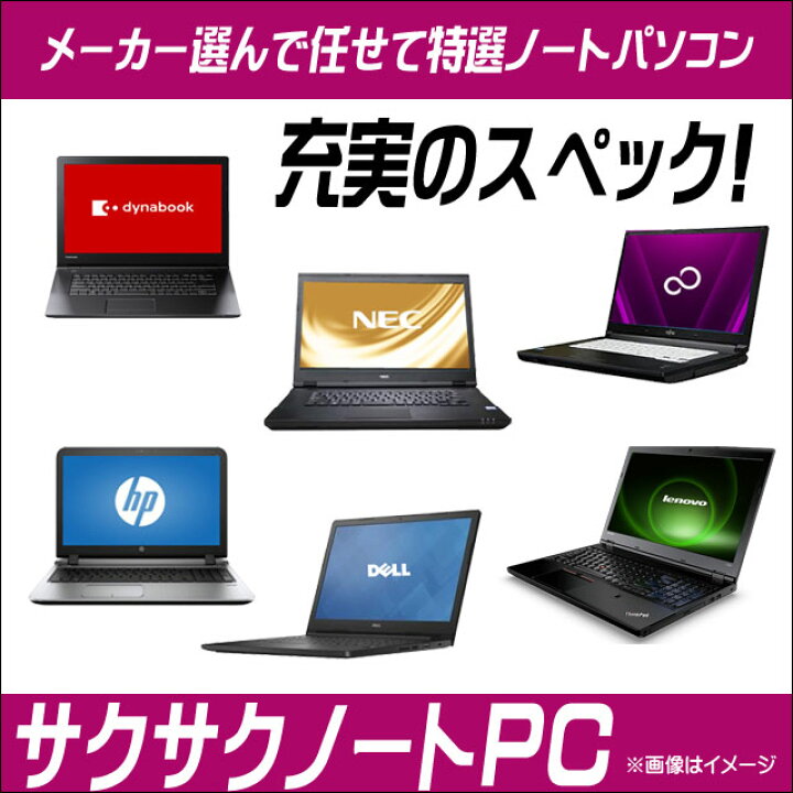 楽天市場】特典付き 新品SSD512GB搭載 サクサクノートPC 東芝/NEC 