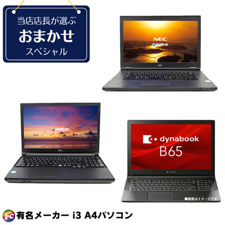 楽天市場】有名メーカー Core i3搭載 A4ノートパソコンおまかせ 