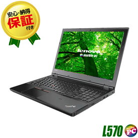 【中古】 Lenovo ThinkPad L570 液晶15インチ 中古ノートパソコン WPS Office付き 中古パソコン メモリ8GB SSD256GB Windows10-Pro Core i5搭載 テンキー付きキーボード DVDドライブ WEBカメラ Bluetooth 無線LAN レノボ シンクパッド