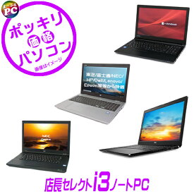 【中古】 中古ノートパソコン Windows11 ポッキリ価格パソコン 店長セレクト 有名メーカー Corei3搭載ノートPC 東芝・富士通・NEC・HP・Dell・Lenovo等から特選　中古パソコン 15.6型液晶 コアi3第8世代以降 メモリ8GB SSD128GB搭載 WPS Office付き DVDドライブ 無線LAN