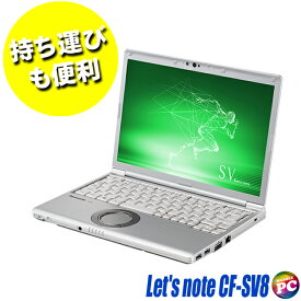 【中古】 Panasonic Let's note CF-SV8 液晶12インチ 中古ノートパソコン シルバー SSD256GB メモリ8GB Core i5 第8世代搭載 WPS Office付き 中古パソコン Windows11-Pro WEBカメラ Bluetooth 無線LAN内蔵 パナソニック レッツノート