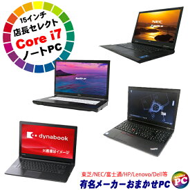 【中古】 東芝/NEC/富士通/HP/Lenovo/Dell等から特選 有名メーカー Core i7搭載 A4ノートパソコンおまかせスペシャル 中古ノートパソコン【今だけ無料UP中】SSD512GB メモリ16GB WPS Office付き 液晶15.6型 中古パソコン Windows10又はindows11 DVDドライブ