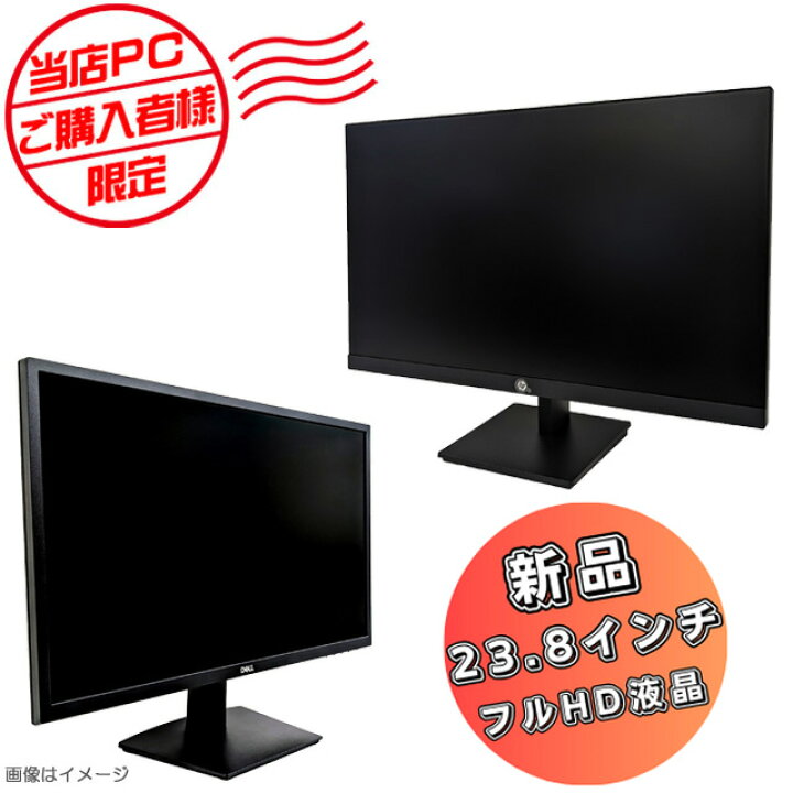 楽天市場】【新品】23.8インチ フルHD 液晶モニター 当店PCご購入者様 