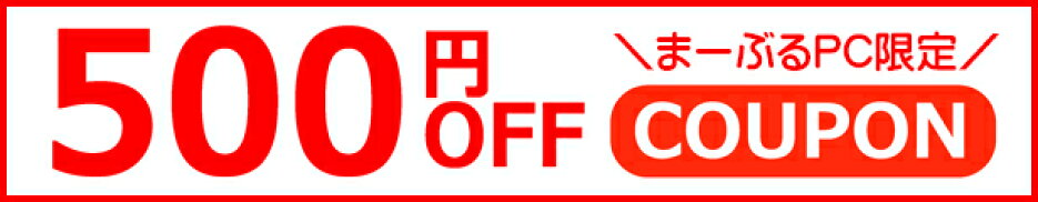 500円OFFクーポン