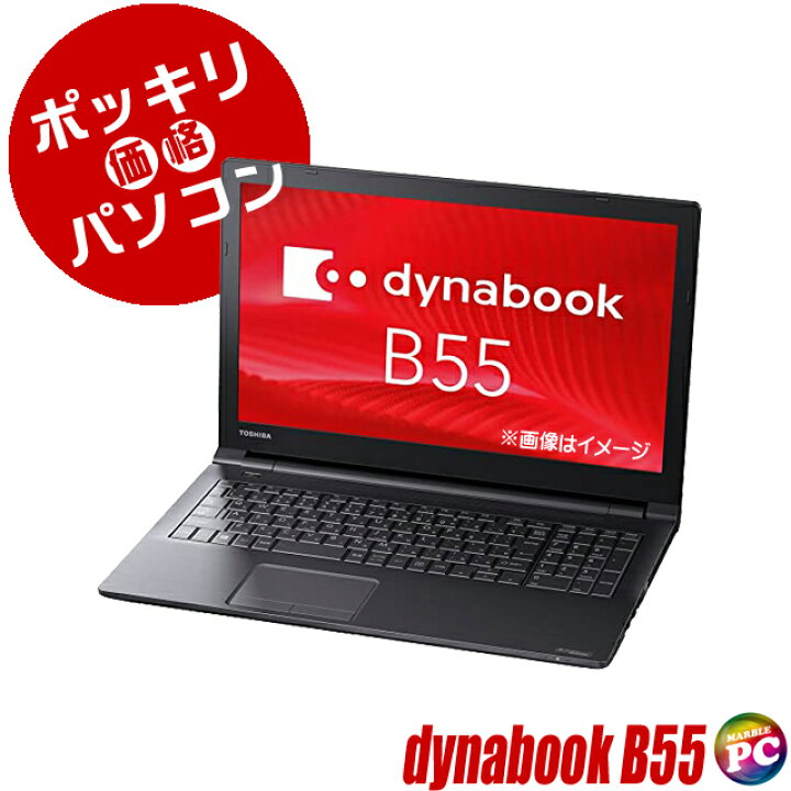 楽天市場】【中古】 30,000円ポッキリパソコン 東芝 dynabook B55 液晶 