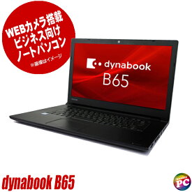 【中古】 東芝 dynabook B65 15インチ 中古ノートパソコン SSD256GB メモリ16GB Core i7 第8世代搭載 WPS Office付き 中古パソコン Windows11-Pro テンキー付きキーボード DVDスーパーマルチ WEBカメラ Bluetooth 無線LAN TOSHIBA ダイナブック