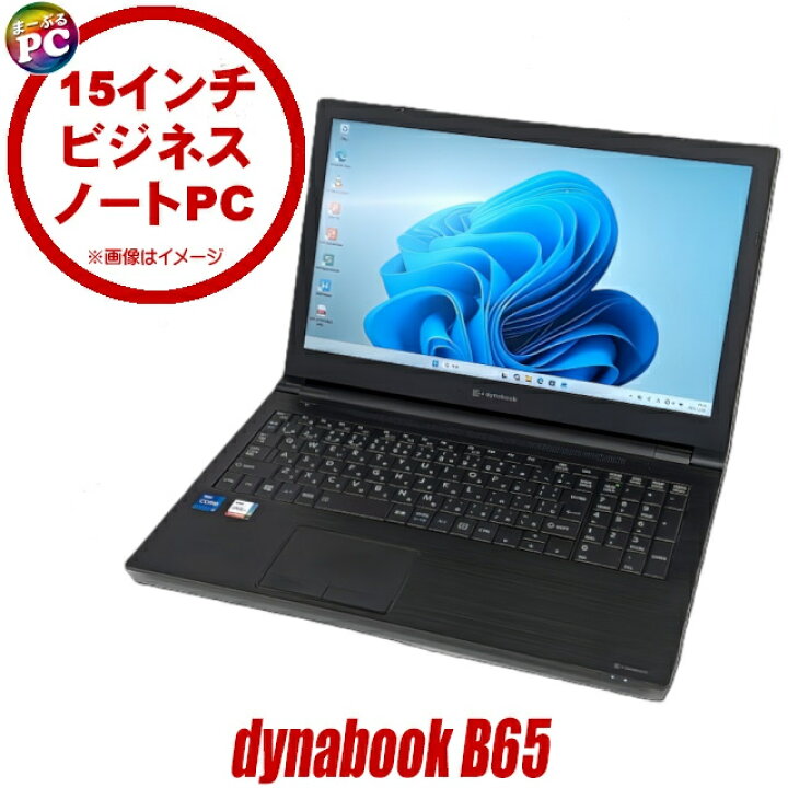 楽天市場】【中古】 Dynabook dynabook B65/H 中古ノートパソコン フル 