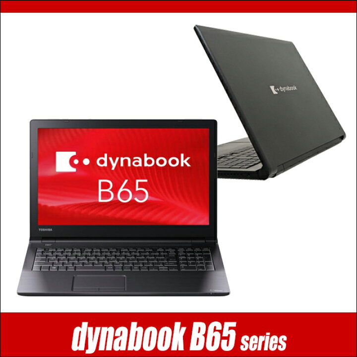 楽天市場】【中古】 Dynabook dynabook B65/H 中古ノートパソコン フル 