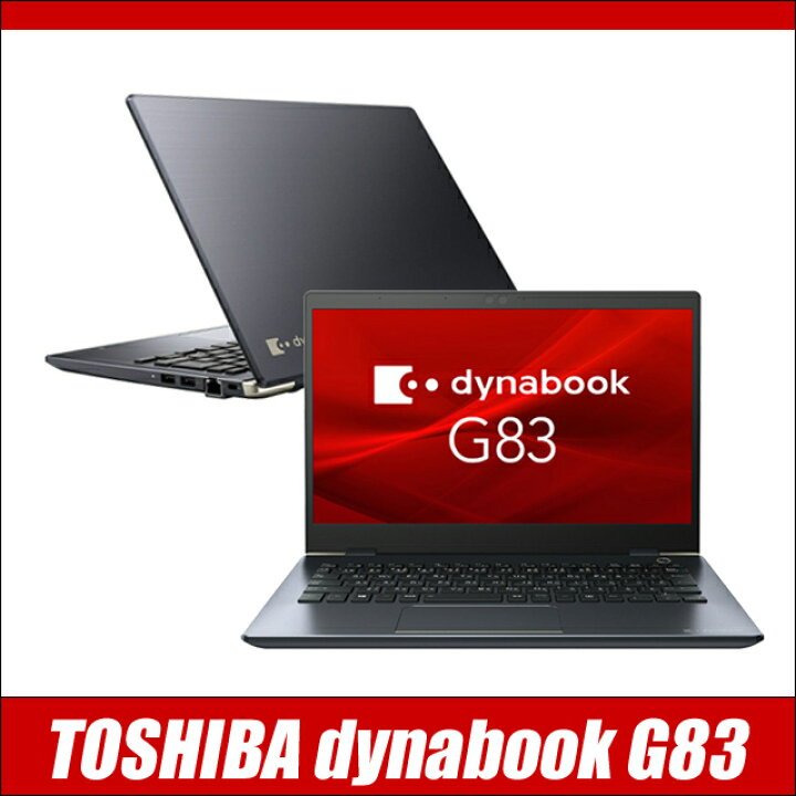 楽天市場】【中古】 dynabook G83/HS 東芝 中古ノートパソコン フルHD 