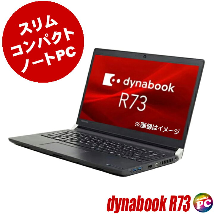 楽天市場】【中古】東芝 dynabook R73 フルHD 13インチ 中古ノート  