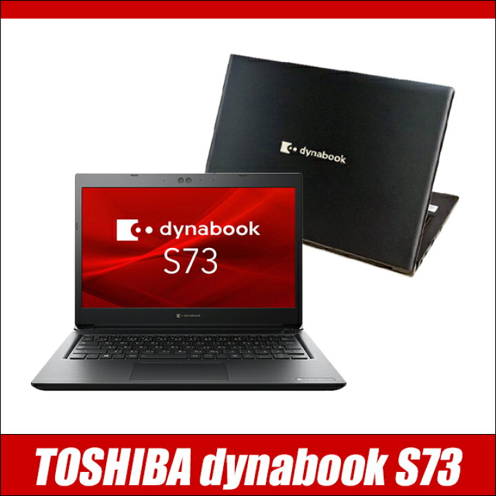 楽天市場】【中古】 東芝 dynabook S73/DP 液晶13インチ 中古ノート 