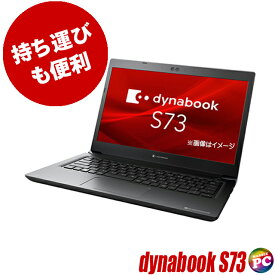 【中古】 dynabook S73/HS 中古ノートパソコン 液晶13インチ Windows11-Pro Core i3 第11世代 メモリ8GB NVMeSSD256GB搭載 WPS Office付き 東芝ノートパソコン 13.3型 オフィス付きノートパソコン 中古パソコン WEBカメラ Bluetooth 無線LAN 東芝 ダイナブック モバイルPC
