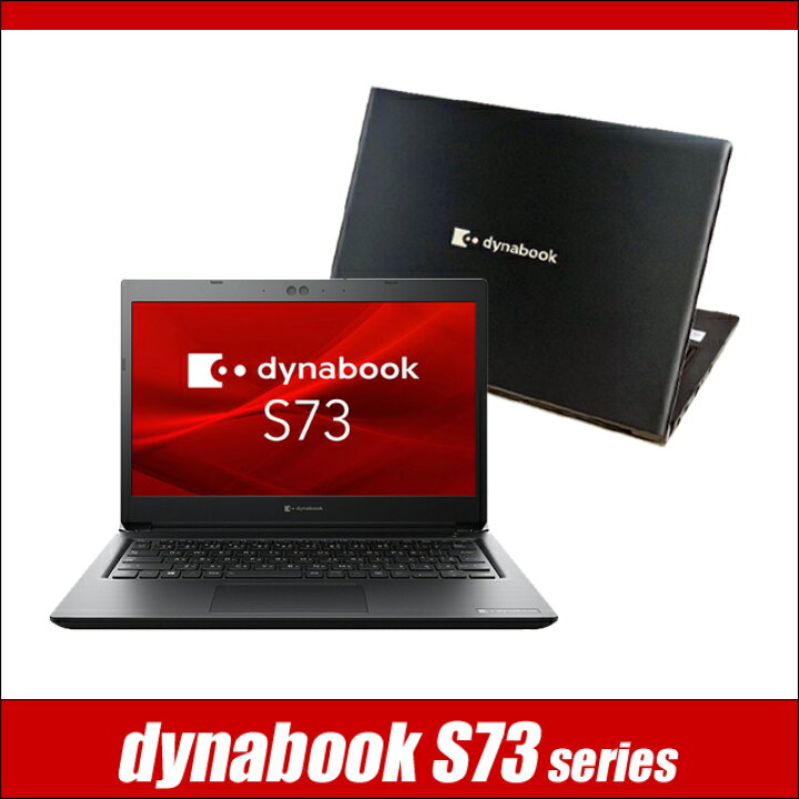 楽天市場】【中古】 Dynabook dynabook S73/F 中古ノートパソコン 液晶 