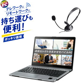 【中古】中古パソコン NEC/東芝/富士通/パナソニック/HP/Lenovo/Dell他 有名メーカーから店長セレクト おまかせモバイルPC テレワークにリモートワークに 持ち運び便利 Windows11 Corei5 第8世代以降 メモリ8GB SSD256GB 新品ヘッドセット セキュリティソフト WEBカメラ