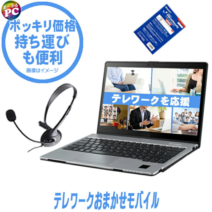 楽天市場】【中古】 ポッキリ価格 テレワークおまかせモバイル 
