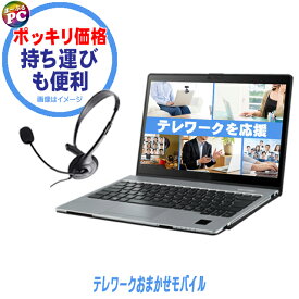 【中古】 ポッキリ価格 中古パソコン NEC/東芝/富士通/パナソニック/HP/Lenovo/Dell他 有名メーカーから店長セレクト テレワークおまかせモバイル 持ち運びも便利 Windows11 Corei5 第8世代以上 メモリ8GB SSD256GB 新品ヘッドセット セキュリティソフト WEBカメラ 無線LAN