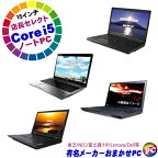 【中古】東芝/NEC/富士通/HP/Lenovo/Dell等から厳選 有名メーカー Core i5搭載 A4ノートパソコンおまかせスペシャル 15インチ 中古ノートパソコン SSD256GB メモリ8GB コアi5搭載 WPS Office付き 中古パソコン Windows10 DVDドライブ 無線LAN 店長セレクトPC