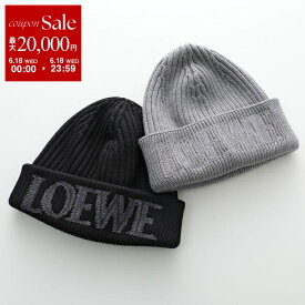 【6/18限定・最大2万円OFFクーポン配布中】LOEWE ロエベ ニット帽 F540257X23 メンズ ロゴ刺繍 ニットキャップ ビーニー ウール リブ 帽子 カラー2色