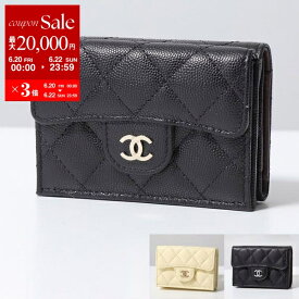 【6/20～22限定・最大2万円OFFクーポン配布中】CHANEL シャネル 三つ折り財布 AP0230 B10583 Y33352 Y04059 Y01480 B15532 レディース MATELASSE マトラッセ キャビアスキン ラムスキン キルティングレザー ココマーク カラー11色【po_sannn】