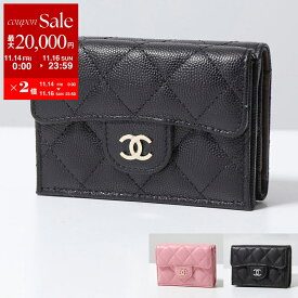 【11/14-11/16限定・最大2万円OFFクーポン配布中】CHANEL シャネル 三つ折り財布 AP0230 B10583 Y33352 Y04059 Y01480 B15532 レディース MATELASSE マトラッセ キャビアスキン ラムスキン キルティングレザー ココマーク カラー12色